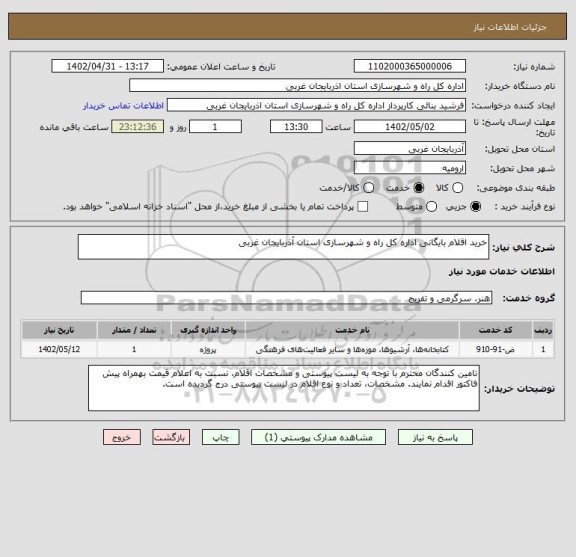 استعلام خرید اقلام بایگانی اداره کل راه و شهرسازی استان آذربایجان غربی