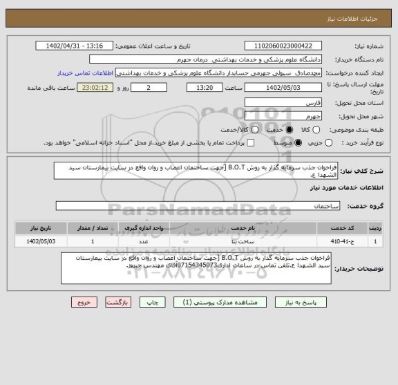 استعلام فراخوان جذب سرمایه گذار به روش B.O.T [جهت ساختمان اعصاب و روان واقع در سایت بیمارستان سید الشهدا ع.