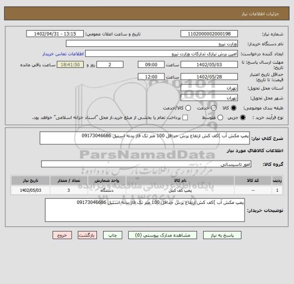 استعلام پمپ مکش آب )کف کش ارتفاع پرش حداقل 100 متر تک فاز بدنه استیل 09173046686