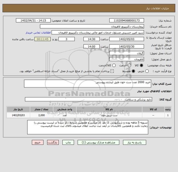 استعلام خرید 2000 عدد ست خون طبق لیست پیوستی