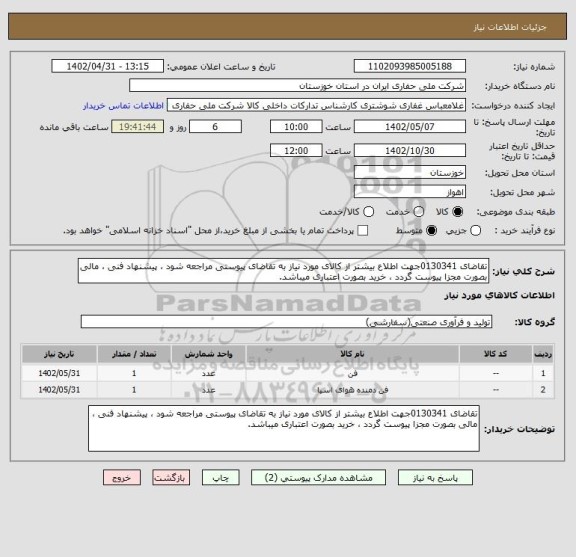 استعلام تقاضای 0130341جهت اطلاع بیشتر از کالای مورد نیاز به تقاضای پیوستی مراجعه شود ، پیشنهاد فنی ، مالی بصورت مجزا پیوست گردد ، خرید بصورت اعتباری میباشد.