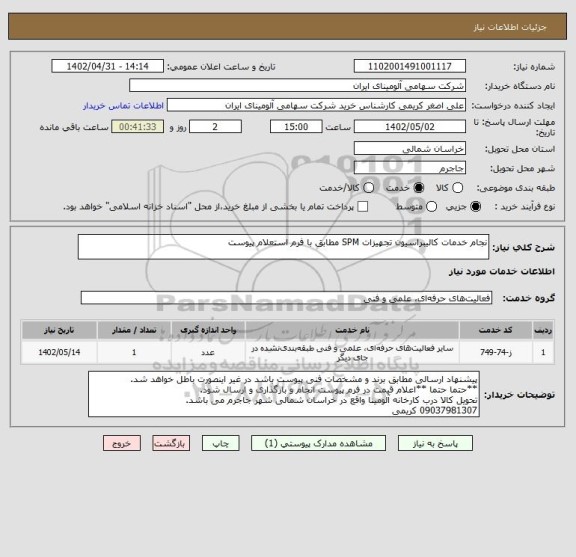 استعلام نجام خدمات کالیبراسیون تجهیزات SPM مطابق با فرم استعلام پیوست