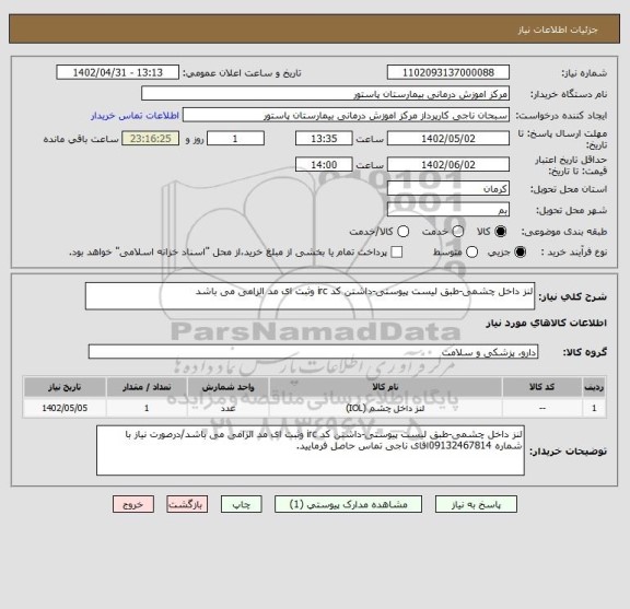 استعلام لنز داخل چشمی-طبق لیست پیوستی-داشتن کد irc وثبت ای مد الزامی می باشد