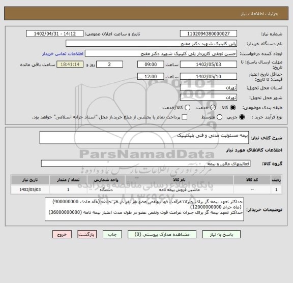 استعلام بیمه مسئولیت مدنی و فنی پلیکلینیک
