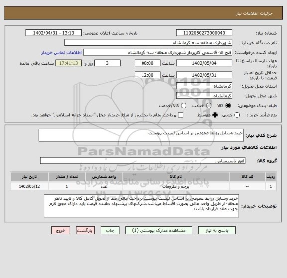 استعلام خرید وسایل روابط عمومی بر اساس لیست پیوست