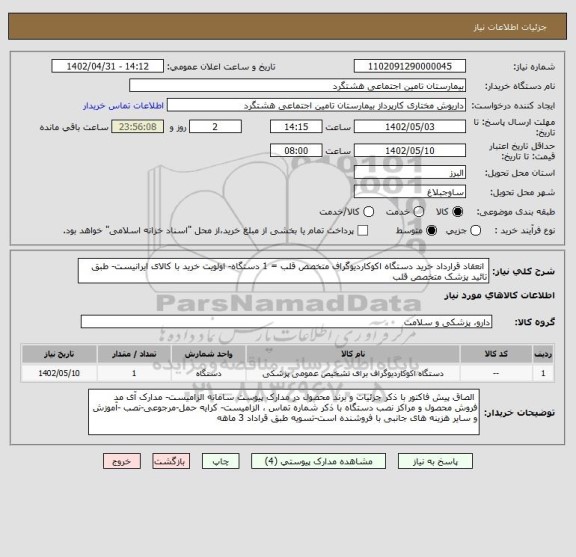استعلام  انعقاد قرارداد خرید دستگاه اکوکاردیوگراف متخصص قلب = 1 دستگاه- اولویت خرید با کالای ایرانیست- طبق تائید پزشک متخصص قلب
