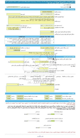 مناقصه، مناقصه عمومی همزمان با ارزیابی (یکپارچه) یک مرحله ای برون سپاری فعالیت های قرائت کنتور و خدمات مشترکین امور آب و فاضلاب شهرستان گلبهار ، گناباد ، تربت جام ، چنا