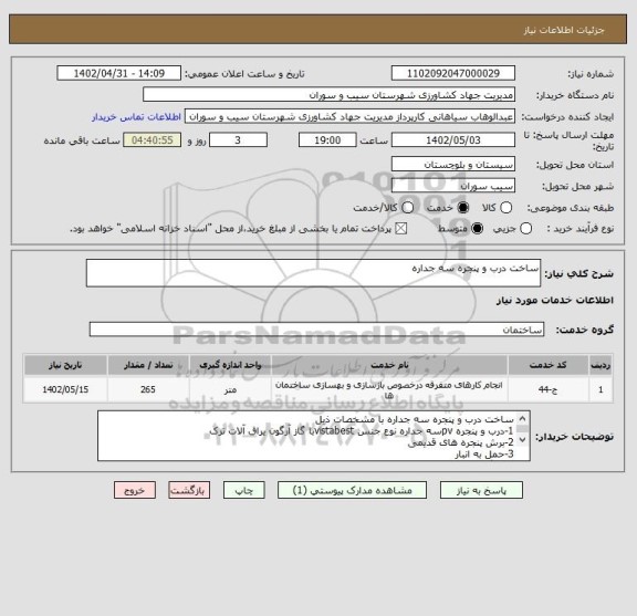 استعلام ساخت درب و پنجره سه جداره
