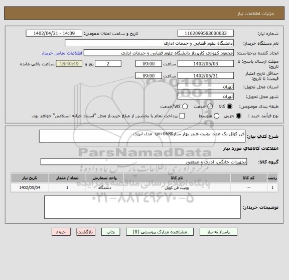 استعلام فن کوئل یک عدد، یونیت هیتر بهار سازgm-0680  مدل انرژی
