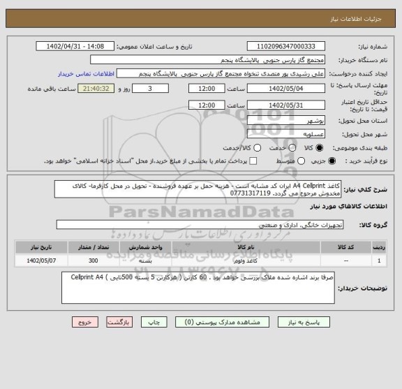 استعلام کاغذ A4 Cellprint ایران کد مشابه است - هزینه حمل بر عهده فروشنده - تحویل در محل کارفرما- کالای مخدوش مرجوع می گردد. 07731317119