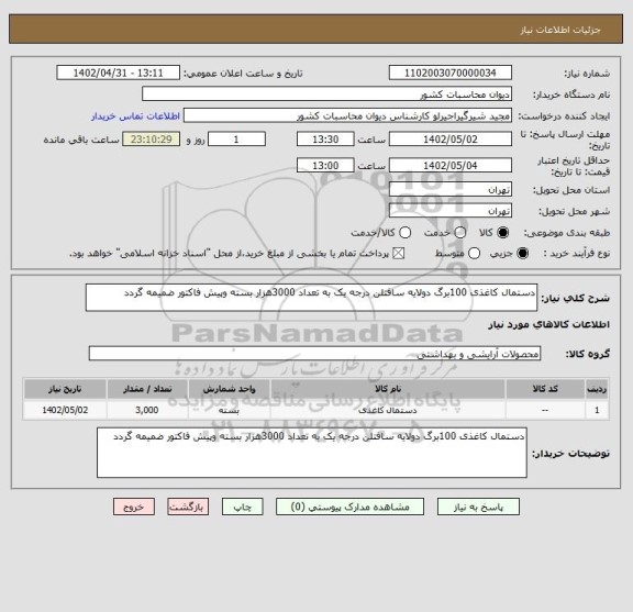 استعلام دستمال کاغذی 100برگ دولایه سافتلن درجه یک به تعداد 3000هزار بسته وپیش فاکتور ضمیمه گردد