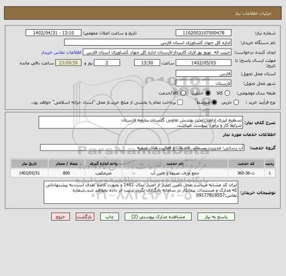 استعلام تسطیح لیزری اراضی تحت پوشش تعاونی گلستان بنارویه لارستان
شرایط کار و برآورد بپیوست میباشد.