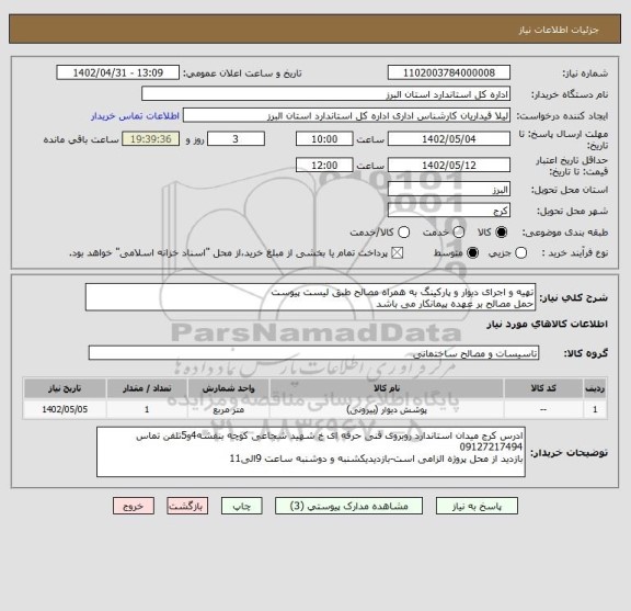 استعلام تهیه و اجرای دیوار و پارکینگ به همراه مصالح طبق لیست پیوست
حمل مصالح بر عهده پیمانکار می باشد