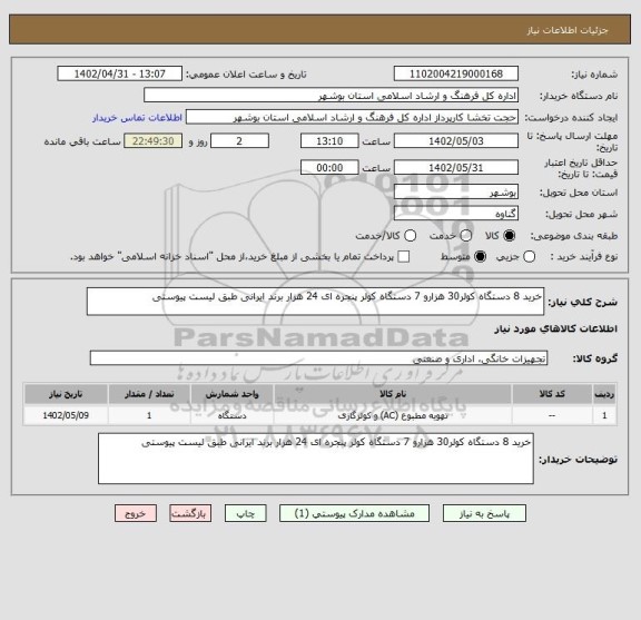 استعلام خرید 8 دستگاه کولر30 هزارو 7 دستگاه کولر پنجره ای 24 هزار برند ایرانی طبق لیست پیوستی