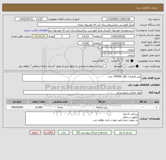 استعلام پنیر تکنفره ( پگاه )15000 عدد