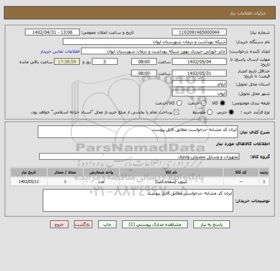 استعلام ایران کد مشابه -درخواست مطابق فایل پیوست