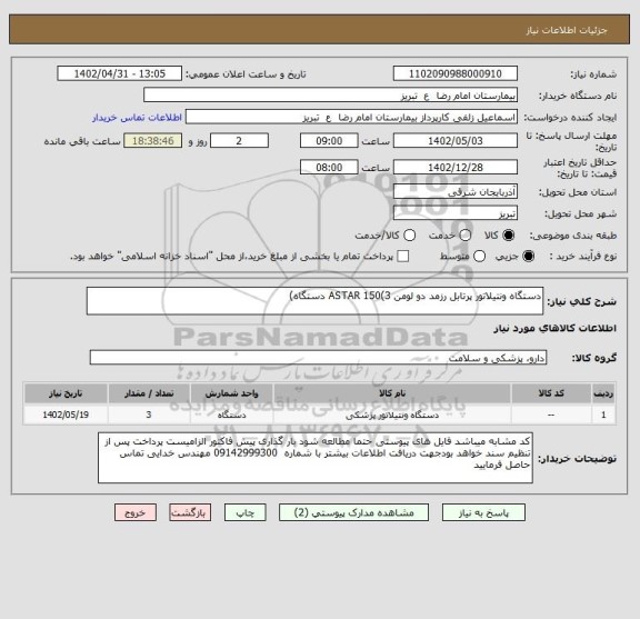 استعلام دستگاه ونتیلاتور پرتابل رزمد دو لومن ASTAR 150(3 دستگاه)