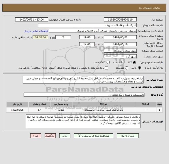 استعلام نیاز 4 ردیف تجهیزات کاهنده مصرف اب شامل شیر مخلوط الکترونیکی و پدالی-پرلاتور کاهنده- سر دوش طبق لیست و تعداد و مشخصات پیوست میباشد
