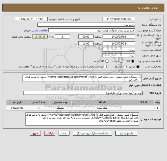 استعلام دستگاه طیف سنجی جذب/نشر اتمی (Atomic Absorption Spectrometer , AAS) مجهز به لامپ های کاتد گود 
شماره آقای درودمند 09173046686