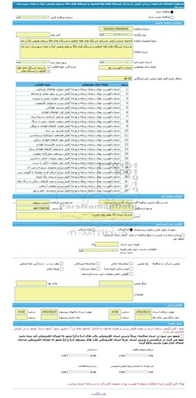 مناقصه، فراخوان ارزیابی کیفی بازسازی ایستگاه های cgs کمالوند و ایستگاه های tbs بسطام ولیعصر 1و2 و دلفان شهرستان خرم آباد