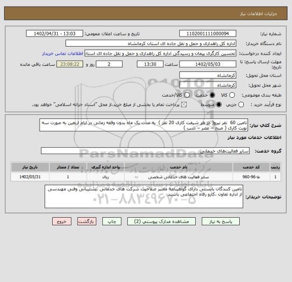 استعلام تامین 60  نفر نیرو( در هر شیفت کاری 20 نفر )  به مدت یک ماه بدون وقفه زمانی در ایام اربعین به صورت سه نوبت کاری ( صبح – عصر – شب )