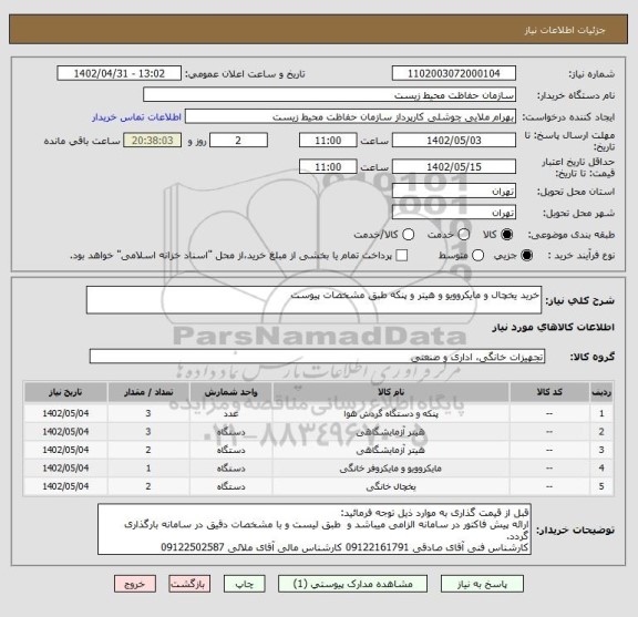 استعلام خرید یخچال و مایکروویو و هیتر و پنکه طبق مشخصات پیوست