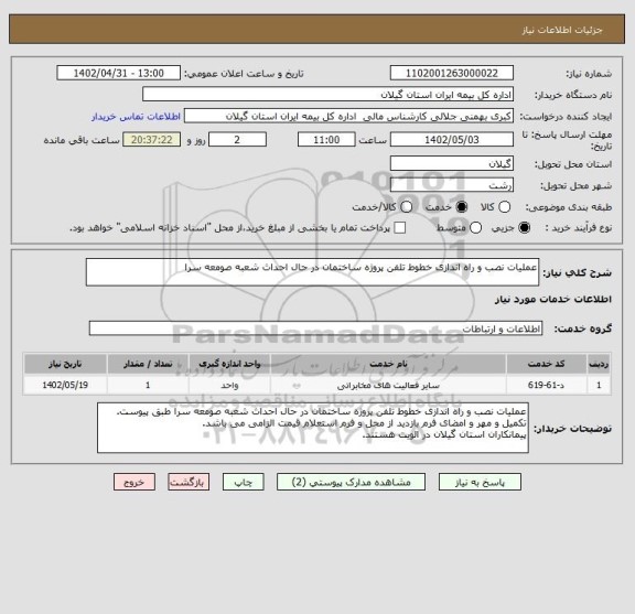استعلام عملیات نصب و راه اندازی خطوط تلفن پروژه ساختمان در حال احداث شعبه صومعه سرا