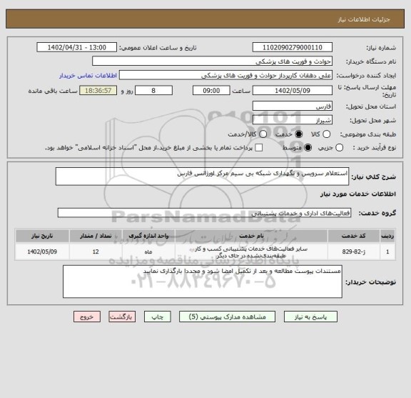 استعلام استعلام سرویس و نگهداری شبکه بی سیم مرکز اورژانس فارس