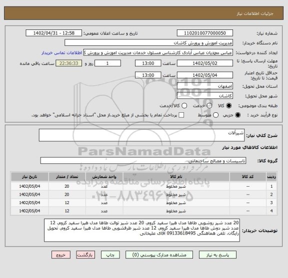 استعلام شیرآلات