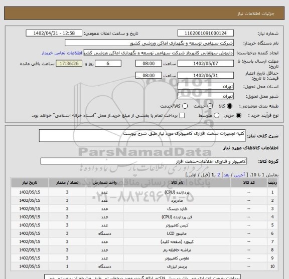 استعلام کلیه تجهیزات سخت افزاری کامپیوتری مورد نیاز طبق شرح پیوست