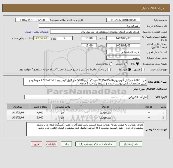 استعلام خرید 4000 مترکابل آلومینیوم 16-25+25*2 خودنگهدار و 5000 متر کابل آلومینیوم 25-25+70*4 خودنگهدار طبق مشخصات فنی پیوست شده و شرایط پرداخت 3 ماهه.
