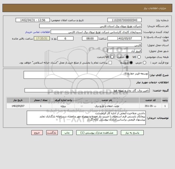 استعلام توسعه فیدر خط پادنا