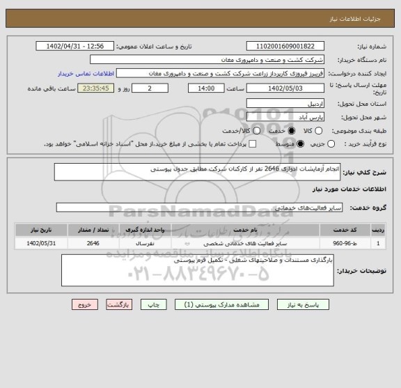 استعلام انجام آزمایشات ادواری 2646 نفر از کارکنان شرکت مطابق جدول پیوستی