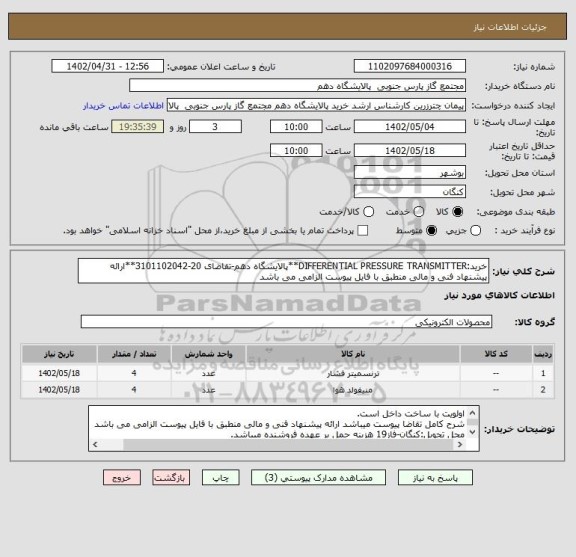 استعلام خرید:DIFFERENTIAL PRESSURE TRANSMITTER**پالایشگاه دهم-تقاضای 20-3101102042**ارائه پیشنهاد فنی و مالی منطبق با فایل پیوست الزامی می باشد