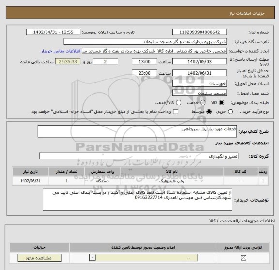 استعلام قطعات مورد نیاز پنل سرچاهی