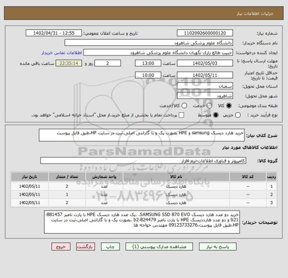 استعلام خرید هارد دیسک samsung و HPE بصورت پک و با گارانتی اصلی،ثبت در سایت HP،طبق فایل پیوست