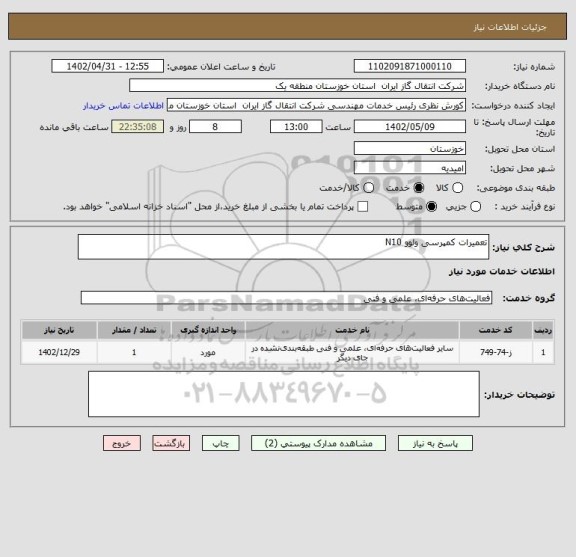 استعلام تعمیرات کمپرسی ولوو N10