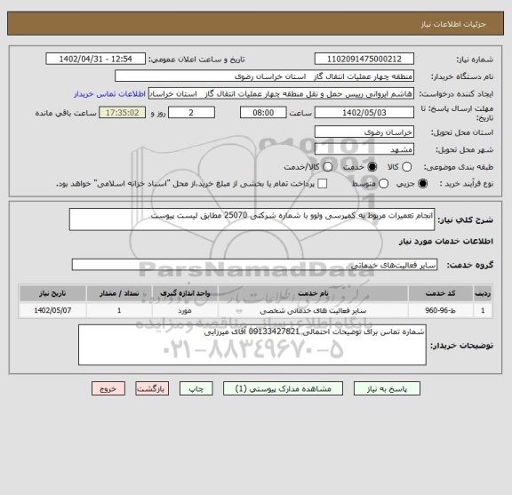 استعلام انجام تعمیرات مربوط به کمپرسی ولوو با شماره شرکتی 25070 مطابق لیست پیوست