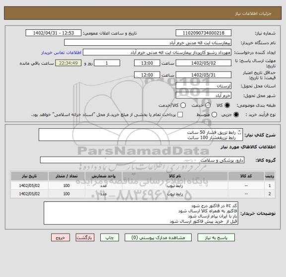 استعلام رابط تزریق فشار 50 سانت
رابط تزریقفشار 100 سانت
خرید بهخ شرط تایید نمونه
بازپرداخت6 ماهه
هزینه حمل بار به عهده فروشنده