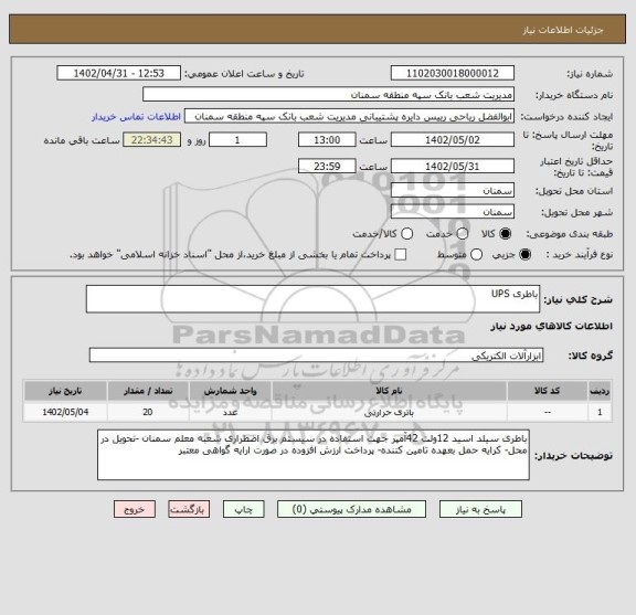 استعلام باطری UPS