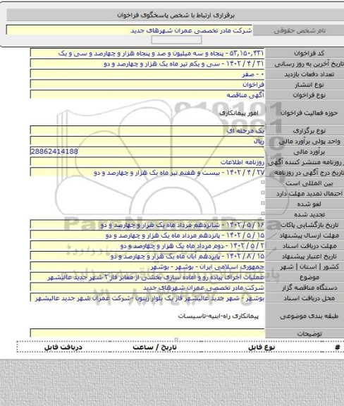 مناقصه, عملیات اجرای پیاده رو و اماده سازی بخشی از معابر فاز ۲ شهر جدید عالیشهر