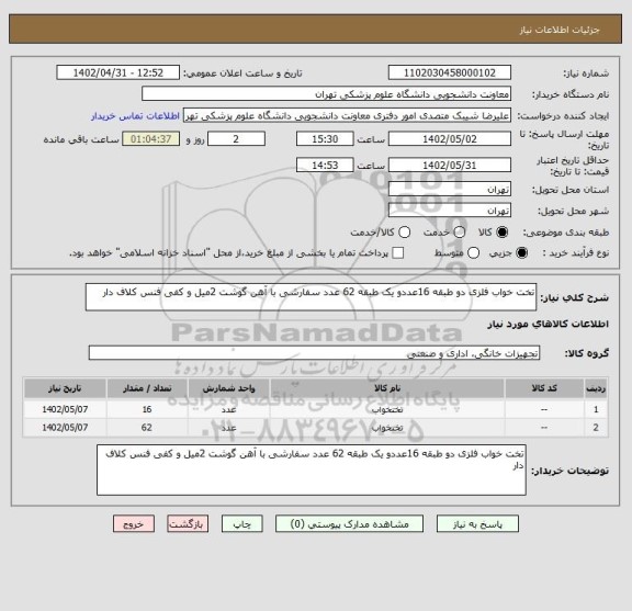 استعلام تخت خواب فلزی دو طبقه 16عددو یک طبقه 62 عدد سفارشی با آهن گوشت 2میل و کفی فنس کلاف دار