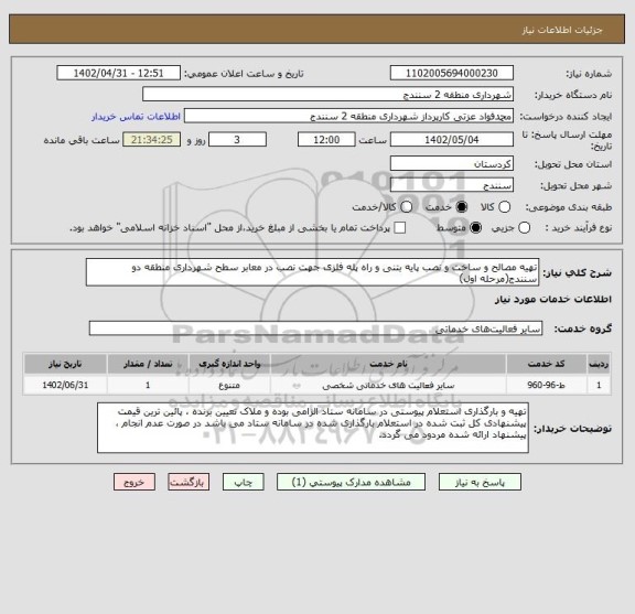 استعلام تهیه مصالح و ساخت و نصب پایه بتنی و راه پله فلزی جهت نصب در معابر سطح شهرداری منطقه دو سنندج(مرحله اول)