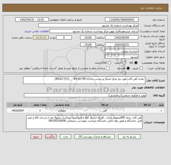 استعلام  تعداد آهن آلات مورد نیاز مرکز لشکر بر حسب شاخه IPE22 (17)  -  IPE18 (59)