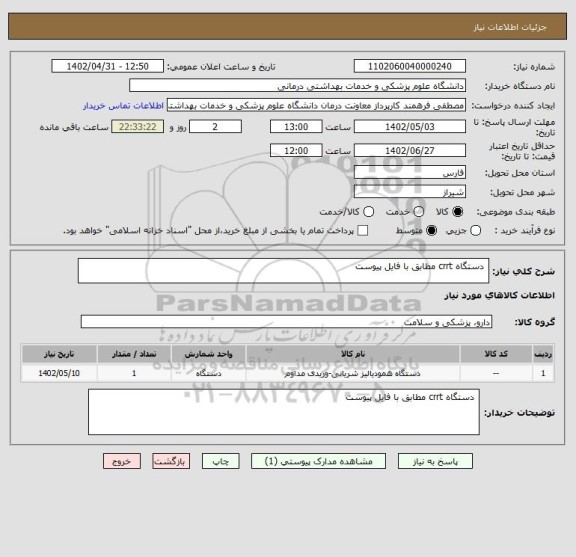 استعلام  دستگاه crrt مطابق با فایل پیوست