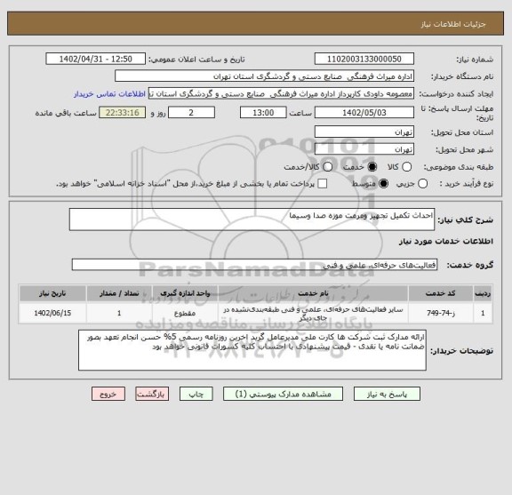 استعلام احداث تکمیل تجهیز ومرمت موزه صدا وسیما
