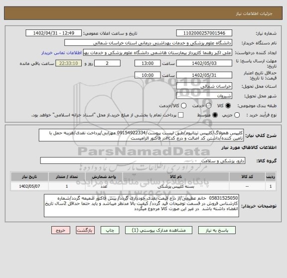 استعلام کلیپس همولاگ/کلیپس تیتانیوم/طبق لیست پیوست/09154922334 مهرابی/پرداخت نقدی/هزینه حمل با تامین کننده/داشتن کد اصالت و درج کدircدر فاکتور الزامیست