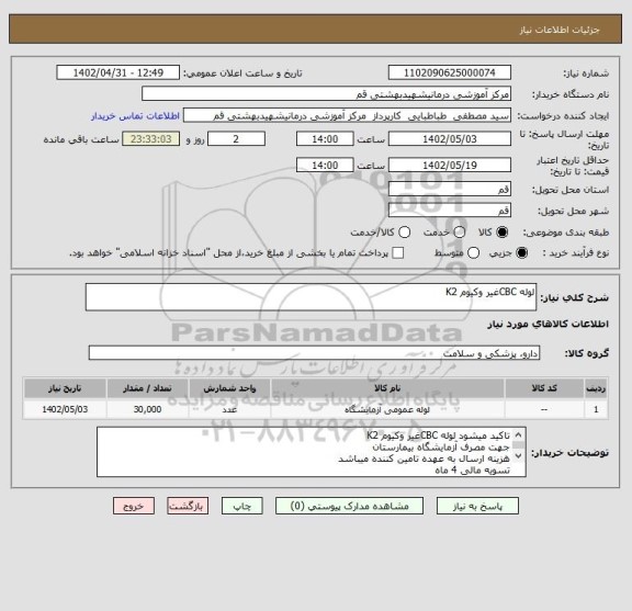 استعلام لوله CBCغیر وکیوم K2