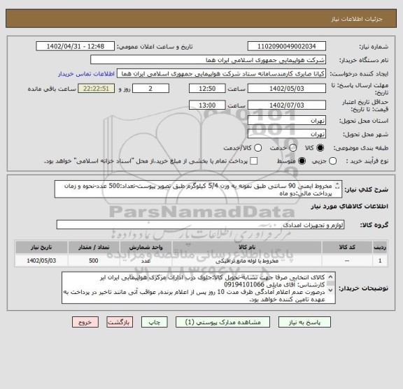 استعلام مخروط ایمنی 90 سانتی طبق نمونه به وزن 5/4 کیلوگرم طبق تصویر پیوست-تعداد:500 عدد-نحوه و زمان پرداخت مالی:دو ماه