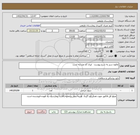 استعلام نلاتون سبز به شرح پیوست   ایران کد مشابه است
